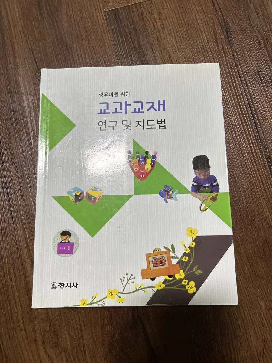 교과교재 연구 및 지도법